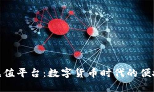 808钱包充值平台：数字货币时代的便捷支付工具