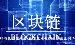 808钱包充值平台：数字货币时代的便捷支付工具