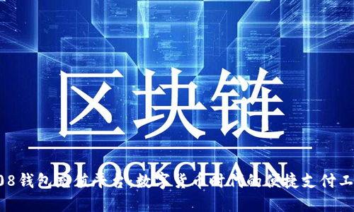 808钱包充值平台：数字货币时代的便捷支付工具