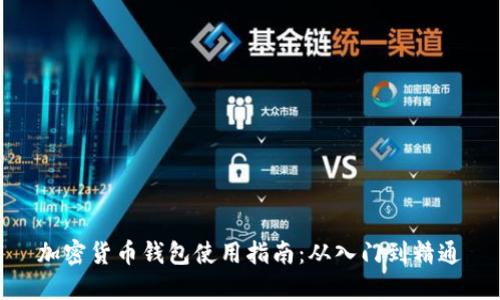 加密货币钱包使用指南：从入门到精通