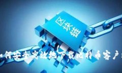 如何安全高效地下载比特币客户端