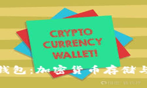 深入解读Solong钱包：加密货币存储与交易的安全之选