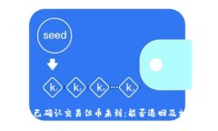 区块链已确认交易但币未到：能否退回及相关解