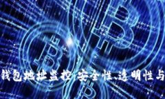 数字货币钱包地址监控：安全性、透明性与管理