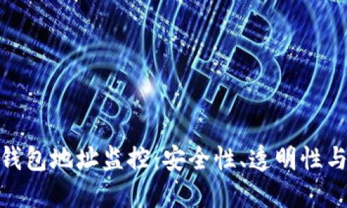 数字货币钱包地址监控：安全性、透明性与管理策略