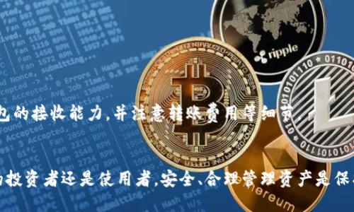 思考一个优质的

如何轻松注册数字货币钱包？新手指南及常见问题解答

关键词：

数字货币钱包, 注册教程, 新手指南/guanjianci

内容：

引言
随着数字货币的兴起，越来越多的人开始关注并尝试使用数字货币钱包。数字货币钱包是一种存储、接收和发送数字货币的工具，类似于传统银行账户。无论是比特币、以太坊还是其他数字资产，选择合适的钱包并掌握注册流程是踏入数字货币世界的第一步。本文将详细介绍如何注册数字货币钱包，并解答一些常见问题。

数字货币钱包的类型
在注册数字货币钱包之前，首先需要了解市场上主要的钱包类型。通常，数字货币钱包可分为以下几类：
ul
  li热钱包：在线钱包，可以通过手机或电脑访问。方便快捷，但易受网络攻击。/li
  li冷钱包：离线钱包，如硬件钱包或纸质钱包，更加安全，适合长期存储。/li
  li桌面钱包：安装在个人电脑上的软件，为用户提供对私钥的独立控制。/li
  li移动钱包：手机应用程序，方便随时随地进行交易。/li
/ul

注册数字货币钱包的步骤
注册数字货币钱包的具体步骤会因钱包类型和服务提供商而异，但通常包括以下几个基本步骤：
h4选择一个钱包提供商/h4
根据自己的需求选择一个合适的钱包提供商。一些流行的钱包有Blockchain.info、Coinbase、MyEtherWallet等。

h4下载或访问钱包/h4
在选择完提供商之后，您可以通过其官网或应用商店下载相应的应用程序，或者直接在浏览器中访问其网站。

h4创建新账户/h4
按照提供商的指示，填写必要的信息，包括电子邮件地址、密码等。务必选择一个安全的密码，并确保其复杂度足够，以防止他人攻击。许多钱包还会向您发送验证邮件进行确认。

h4备份助记词/h4
在创建钱包后，系统会生成一串助记词，用于恢复账户。务必将其保存在安全的地方，不要与他人分享，因为任何知道助记词的人都有可能控制您的钱包。

h4开始使用钱包/h4
一旦注册成功并备份助记词，您就可以开始为账户充值、发送或接收数字货币。

如何确保钱包的安全性
在使用数字货币钱包时，安全性是最重要的考虑因素。确保您的钱包安全的几种方法包括：
ul
  li使用复杂密码。/li
  li启用两步验证（2FA）。/li
  li定期备份私钥和助记词。/li
  li保持手机和电脑的安全，不安装不明软件。/li
  li定期检查账户活动，确保未发生未授权交易。/li
/ul

新手在注册钱包时应注意的事项
作为数字货币领域的新手，您在注册钱包时可能会遇到一些问题。以下是几个需要特别注意的事项：
ul
  li选择信誉良好的提供商，并查看其用户评价与反馈。/li
  li确保钱包支持您希望交易的数字货币。/li
  li阅读服务条款与隐私政策，以了解如何处理您的数据。/li
/ul

常见问题解答
在注册数字货币钱包时，用户可能会遇到多个问题。以下是5个常见问题及其详细解答：

问题一：数字货币钱包的助记词遗失了怎么办？
助记词是数字货币钱包的主要恢复方式。若用户遗失助记词，找回钱包的机会几乎为零，这也正是为何建议用户妥善保管其助记词的原因。
如果您不小心丢失了助记词，首先请检查是否在其他地方有备份。如未找到，您可能难以恢复对资金的访问。在这种情况下，建议您向钱包提供商的技术支持咨询，尽管他们通常无法提供帮助，因为助记词是用户自负责的安全措施。
因此，确保将助记词写下并存放在安全的地方是非常重要的。您可以选择存储在保险箱中，或使用一些加密方式来确保它的安全。

问题二：什么是数字货币钱包的私钥，它有什么重要性？
私钥是数字货币钱包的一个重要组成部分，相当于传统银行账户的密码。它是用来控制和管理钱包中数字货币的唯一凭证。如果有人获取了您的私钥，他们就可以无障碍地访问您的钱包和其中的所有资金。
私钥的重要性在于，它直接关系到钱包的安全。一旦私钥被泄露，您的资产将无法挽回。因此，用户需要确保私钥不被与他人分享，并在安全的地方进行备份。
最安全的做法是将私钥存放在离线的安全设备上，而避免将其存储在互联网上。同时，您应该定期检查您的钱包安全设置，以识别潜在风险。

问题三：数字货币钱包交易的费用如何计算？
在使用数字货币钱包进行交易时，用户一般需支付一些费用。这些费用主要用于奖励矿工处理交易、维护网络安全等。费用的高低通常取决于以下几个因素：
ul
  li网络的拥堵程度：越是拥堵，用户为了让交易快速处理就需要支付更高的手续费。/li
  li交易大小：每笔交易的数据大小也是决定费用的因素。更复杂的交易，费用也可能更高。/li
  li钱包设置：许多钱包允许用户自定义交易费用，用户可根据其需求进行调整。/li
/ul
在进行交易之前，建议用户确认好当前网络费用并考虑是否需要自定义费用，以保证交易顺利完成。可通过网站或其他工具查找实时网络费用。

问题四：如何防止数字货币钱包被黑客攻击？
随着数字货币的流行，黑客也开始将目光投向这一领域，从而让许多投资者感到担忧。为了保护您的数字货币钱包，您可以采取以下安全措施：
ul
  li使用更复杂的密码，避免使用与其他账号相同的密码。/li
  li启用双因素身份验证，增加一层安全保护。/li
  li定期更新软件，确保您使用的是最新版本，修复已知的安全漏洞。/li
  li不要随意点击不明链接或下载不明文件，以防引入木马等恶意软件。/li
  li选择信誉良好的钱包服务，避免使用风险较大的服务。/li
/ul
总之，保持警惕和定期检查安全设置是确保数字货币钱包安全的有效方法。

问题五：不同钱包之间如何转账？
在数字货币生态中，钱包之间的转账过程相对简单。您只需将接收方的钱包地址输入到您钱包的转账界面，并指定转账金额。以下是一些具体步骤：
ul
  li首先，确保您已将目标钱包的地址复制无误。地址通常是一串较长的字母和数字组合。/li
  li打开您的数字货币钱包，找到转账功能。/li
  li填写接收方的钱包地址和转账金额，确保数额无误。/li
  li确认交易信息后，提交交易。系统会要求您确认操作，通常会发送一条短信或邮件进行确认。/li
/ul
一旦交易提交，区块链网络会处理此交易。根据网络拥堵程度，交易可能即时完成，也可能需要等待一段时间。建议您在转账前确保对方钱包的接收能力，并注意转账费用等细节。

总结
注册数字货币钱包虽然基础，但不容小觑。在这个数字资产日益流行的时代，了解钱包的注册流程和安全性尤为重要。无论您是数字货币的投资者还是使用者，安全、合理管理资产是保护您财务安全的重要部分。希望本文能帮助到新手更好地理解并使用数字货币钱包，开启他们的数字货币旅程。