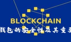 区块链钱包的安全性及其重要性分析