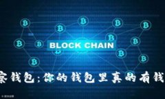 观察钱包：你的钱包里真的有钱吗？