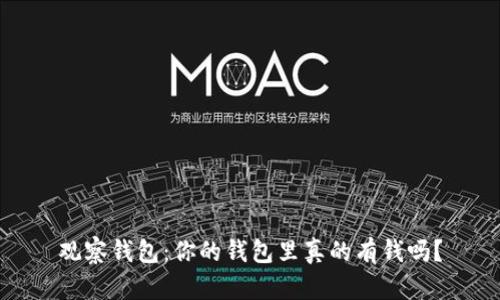 观察钱包：你的钱包里真的有钱吗？