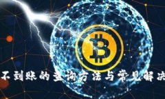 提币不到账的查询方法与常见解决方案