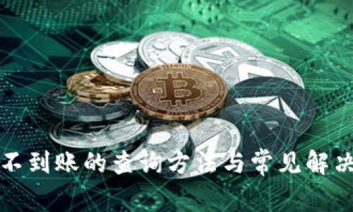 提币不到账的查询方法与常见解决方案
