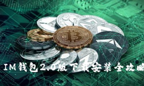  IM钱包2.0版下载安装全攻略