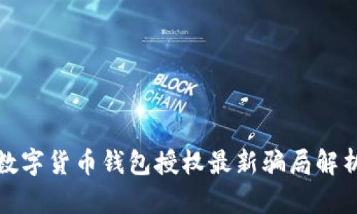 数字货币钱包授权最新骗局解析
