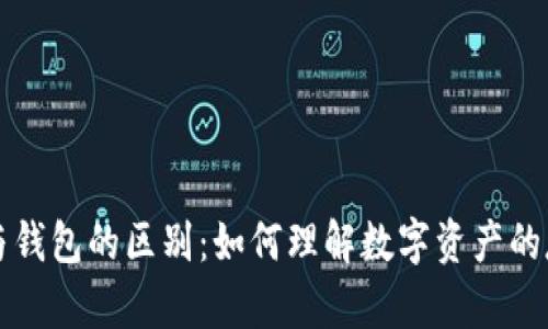 : 虚拟币与钱包的区别：如何理解数字资产的存储与交易