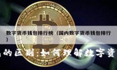 : 虚拟币与钱包的区别：如何理解数字资产的存储