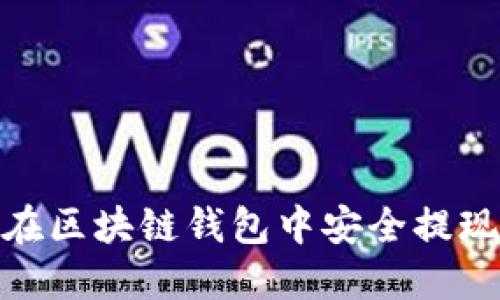如何在区块链钱包中安全提现资金