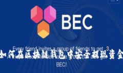 如何在区块链钱包中安全提现资金
