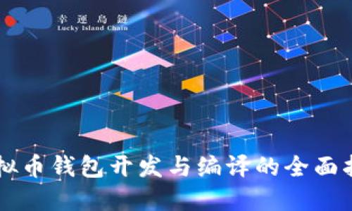 虚拟币钱包开发与编译的全面指南