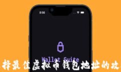选择最佳虚拟币钱包地址的攻略