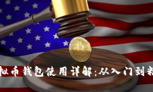 虚拟币钱包使用详解：从入门到精通