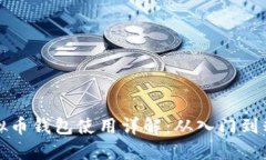虚拟币钱包使用详解：从入门到精通