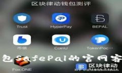 安全钱包SafePal的官网客服指南