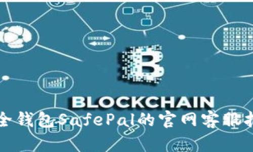安全钱包SafePal的官网客服指南