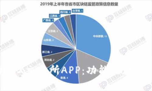 全面解析OKX交易所APP：功能、优势及用户体验