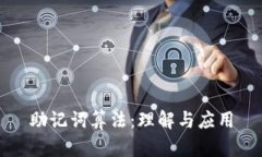 助记词算法：理解与应用