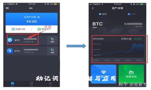 助记词算法：理解与应用