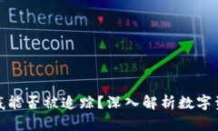 冷钱包到底能否被追踪？深入解析数字资产安全