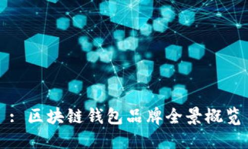 : 区块链钱包品牌全景概览