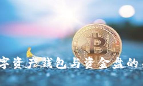  深入解析数字资产钱包与资金盘的关系及其风险