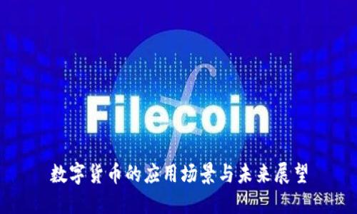 数字货币的应用场景与未来展望