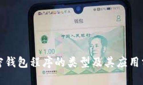 加密钱包程序的类型及其应用分析