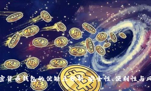 加密货币钱包的优缺点分析：安全性、便利性与风险