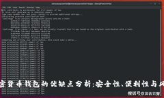 加密货币钱包的优缺点分析：安全性、便利性与