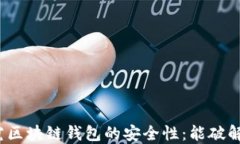 探究区块链钱包的安全性：能破解吗？