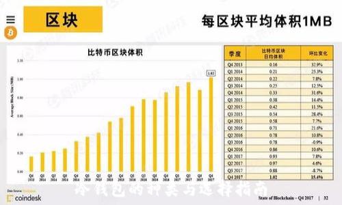   
冷钱包的种类与选择指南
