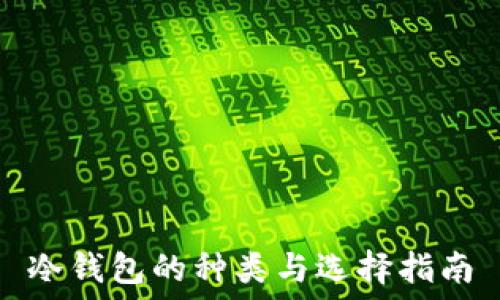   
冷钱包的种类与选择指南