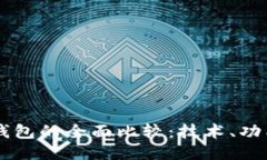 IM钱包与TP钱包的全面比较：技术、功能与用户体