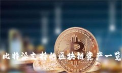 比特派支持的区块链资产一览