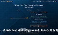 : 区块链银行电子钱包：未来金融的全新格局