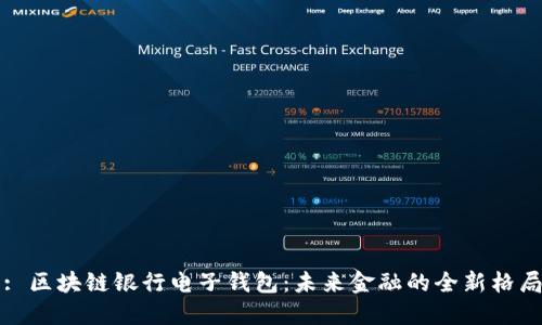 : 区块链银行电子钱包：未来金融的全新格局