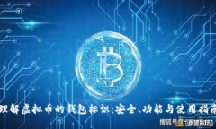 理解虚拟币的钱包标识：安全、功能与使用指南