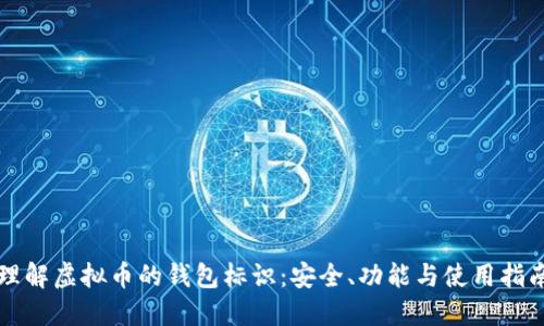理解虚拟币的钱包标识：安全、功能与使用指南