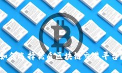 如何选择优质区块链交易平台？
