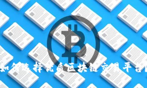 如何选择优质区块链交易平台？