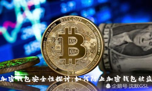 加密钱包安全性探讨：如何防止加密钱包被盗
