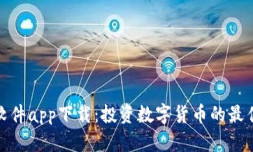 炒币软件app下载：投资数字货币的最佳选择
